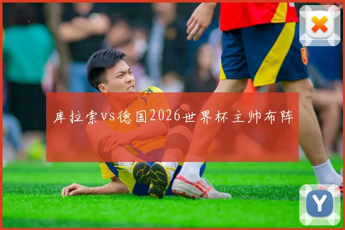 库拉索vs德国2026世界杯主帅布阵