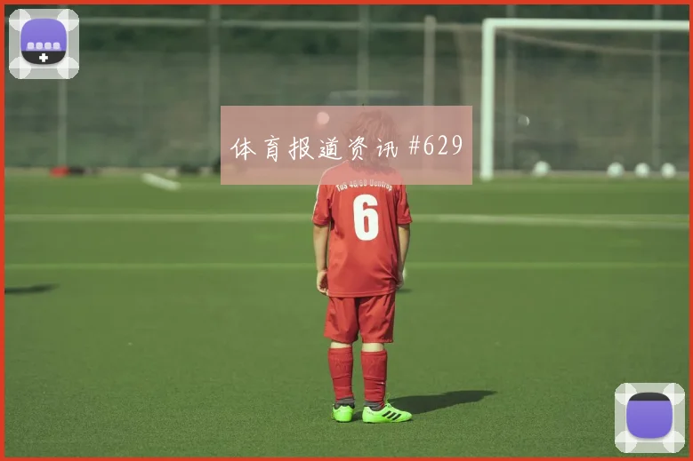 2026世界杯沙特vs乌拉圭失球风险