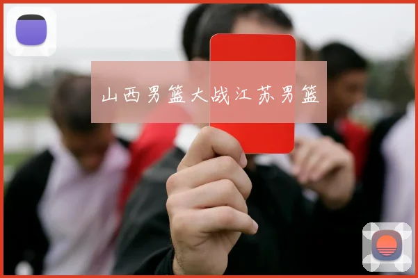 山西男篮大战江苏男篮