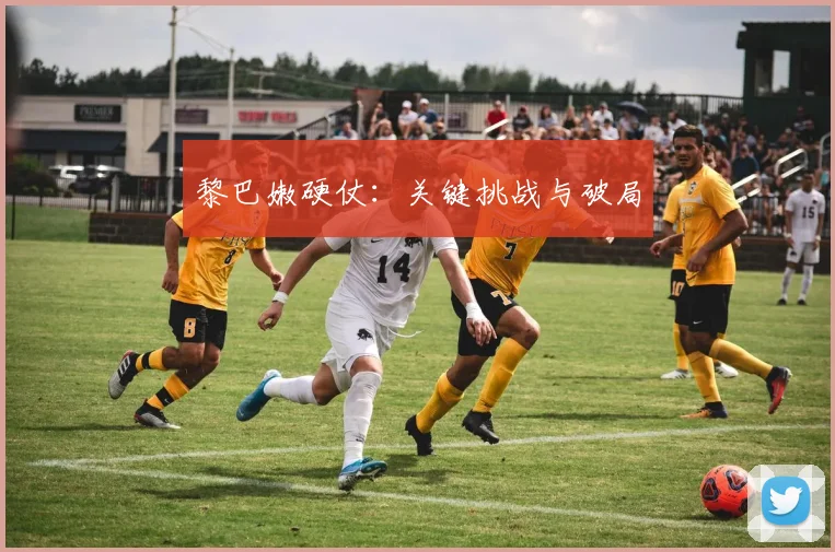 黎巴嫩硬仗：关键挑战与破局