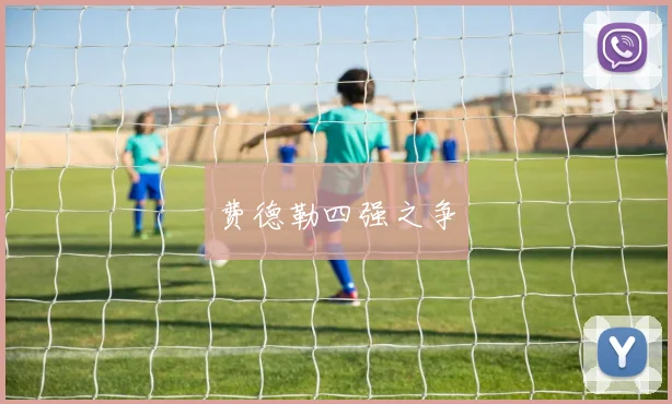 费德勒四强之争