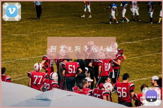 阿贾克斯争冠关键