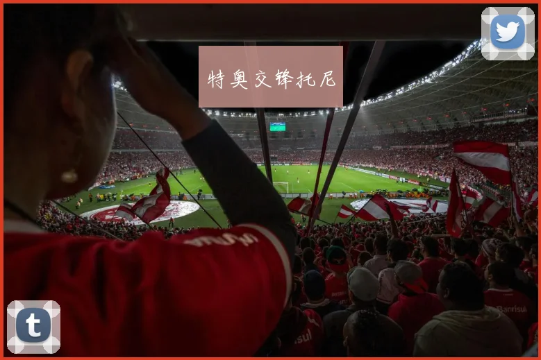 特奥交锋托尼