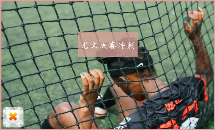 尤文决赛冲刺