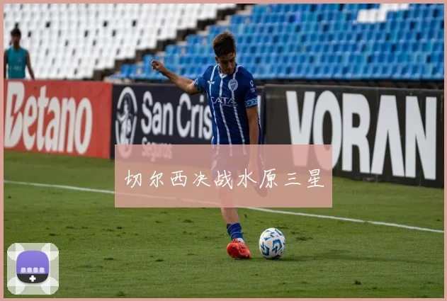 切尔西决战水原三星