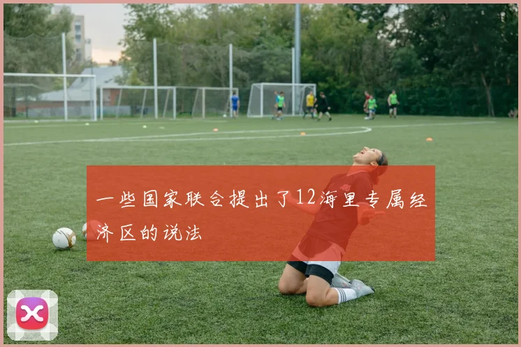 一些国家联合提出了12海里专属经济区的说法