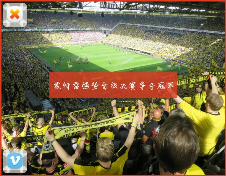 蒙特雷强势晋级决赛争夺冠军