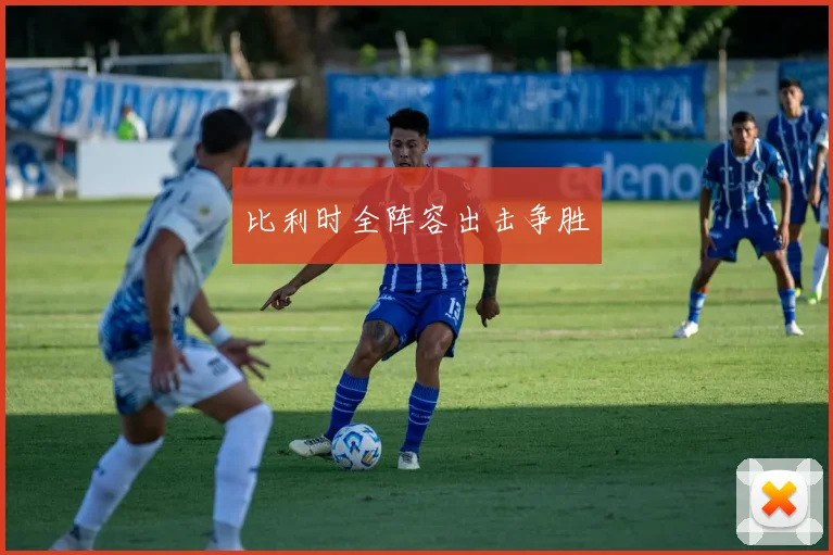 比利时全阵容出击争胜