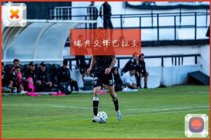 瑞典交锋巴拉圭
