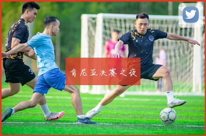 肯尼亚决赛之夜