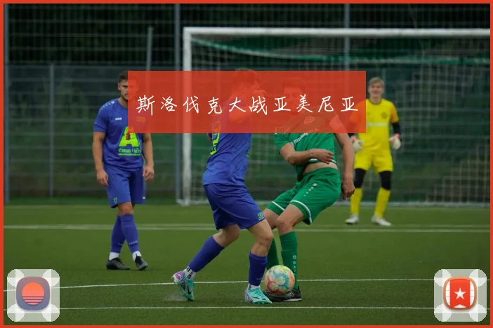 斯洛伐克大战亚美尼亚