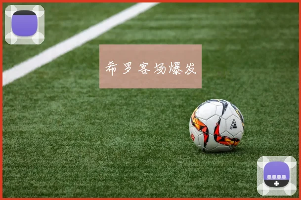 希罗客场爆发