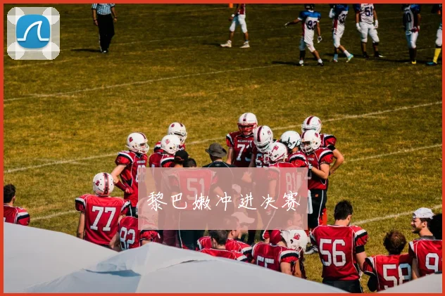 黎巴嫩冲进决赛