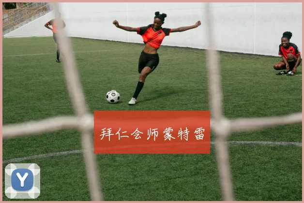 拜仁会师蒙特雷