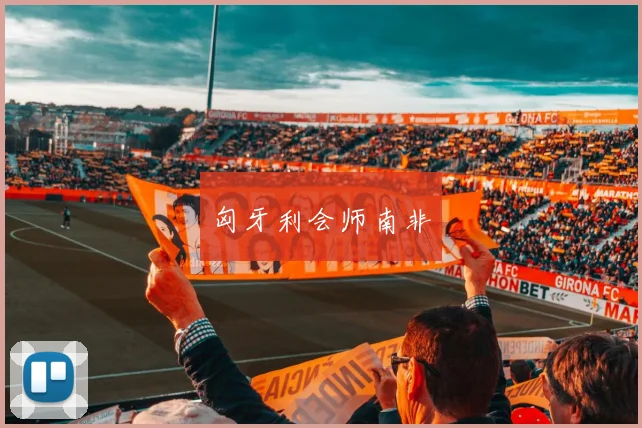 匈牙利会师南非