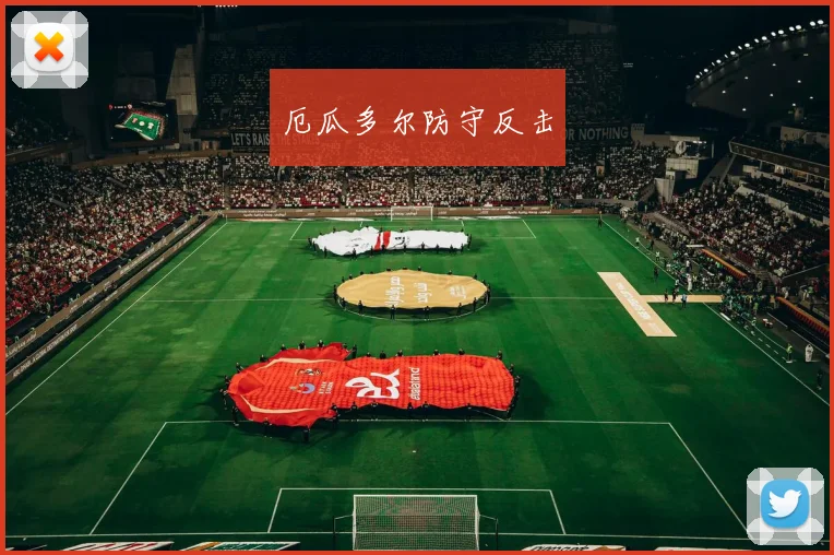 厄瓜多尔防守反击