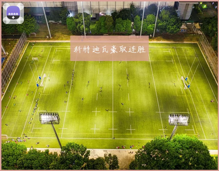 科特迪瓦豪取连胜