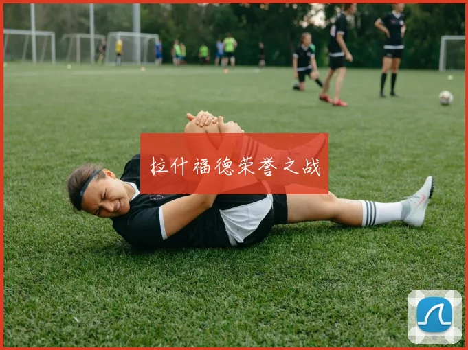 拉什福德荣誉之战