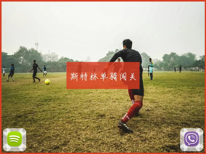 斯特林单骑闯关