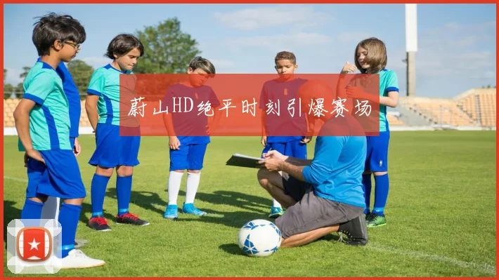蔚山HD绝平时刻引爆赛场