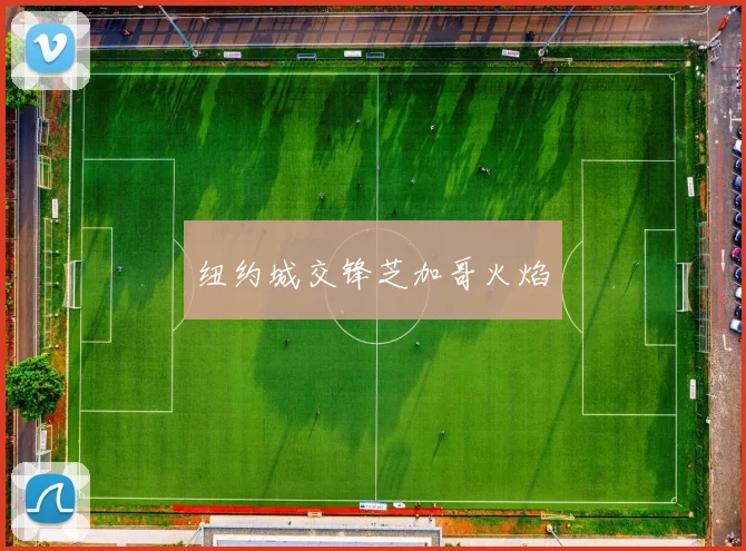 纽约城交锋芝加哥火焰