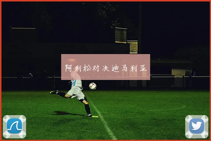 阿利松对决迪马利亚