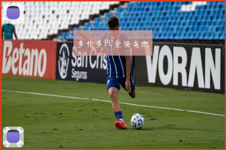 多伦多FC全场高燃