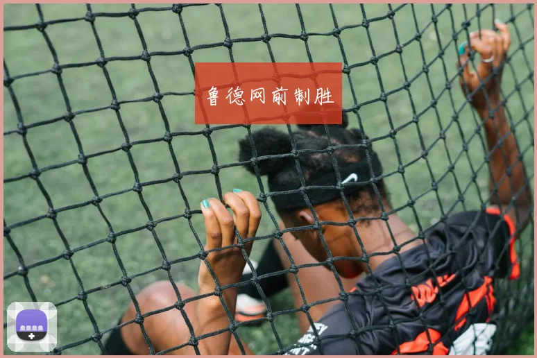 鲁德网前制胜