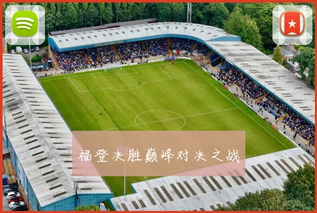 福登决胜巅峰对决之战