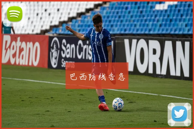 巴西防线告急