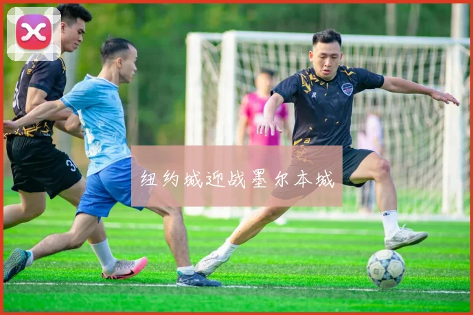 纽约城迎战墨尔本城