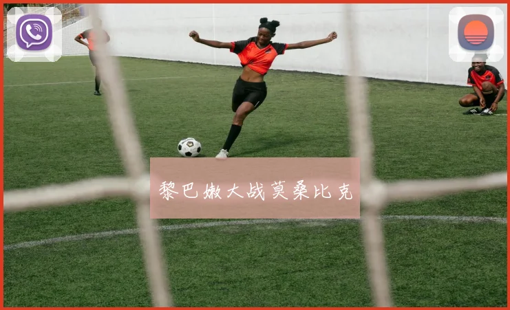 黎巴嫩大战莫桑比克