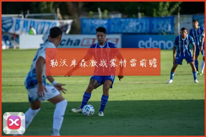 勒沃库森激战蒙特雷前瞻