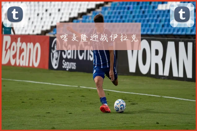 喀麦隆迎战伊拉克
