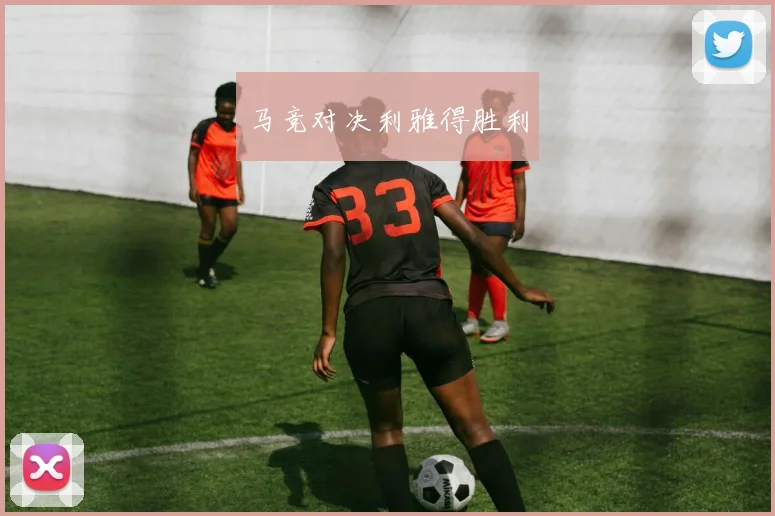 马竞对决利雅得胜利