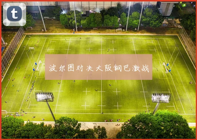 波尔图对决大阪钢巴激战
