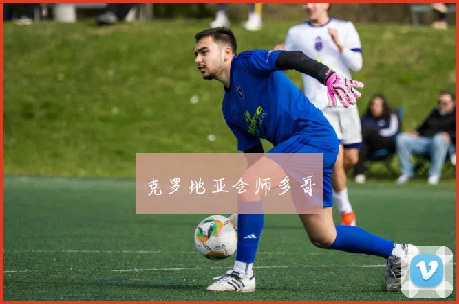 克罗地亚会师多哥