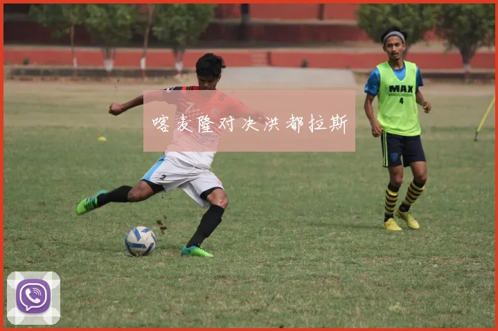 喀麦隆对决洪都拉斯