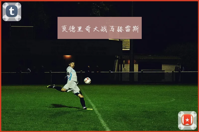 莫德里奇大战马赫雷斯