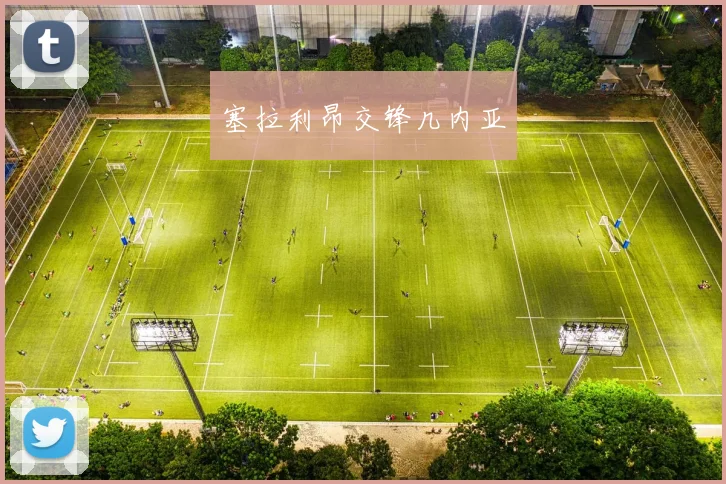 塞拉利昂交锋几内亚