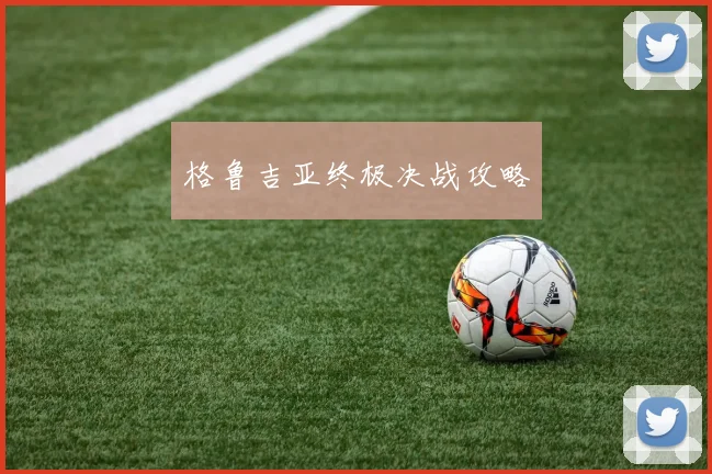 格鲁吉亚终极决战攻略