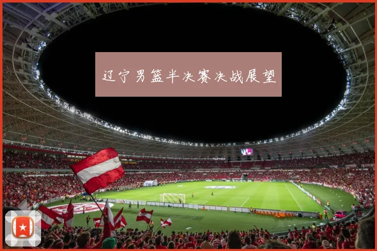 辽宁男篮半决赛决战展望