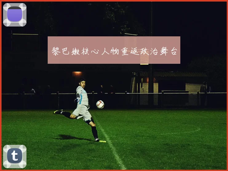 黎巴嫩核心人物重返政治舞台