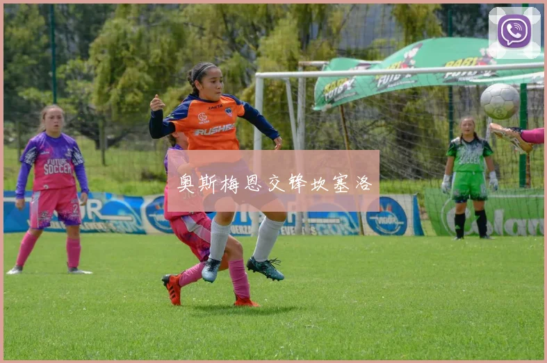 奥斯梅恩交锋坎塞洛