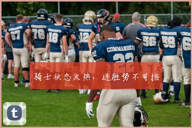 骑士状态火热，连胜势不可挡