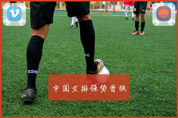 中国女排强势晋级