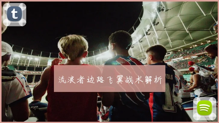 流浪者边路飞翼战术解析
