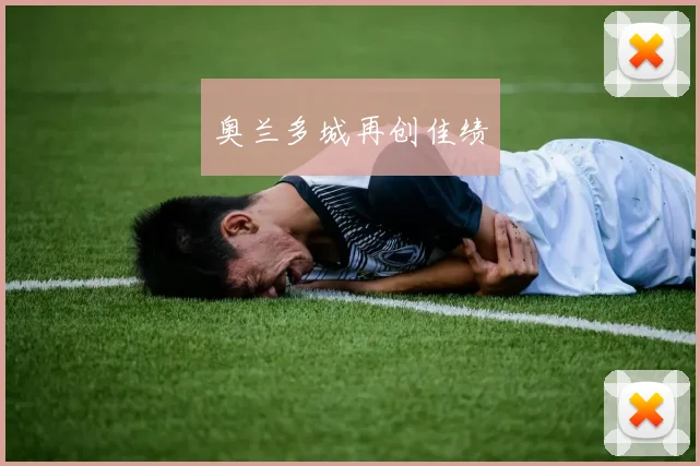 奥兰多城再创佳绩