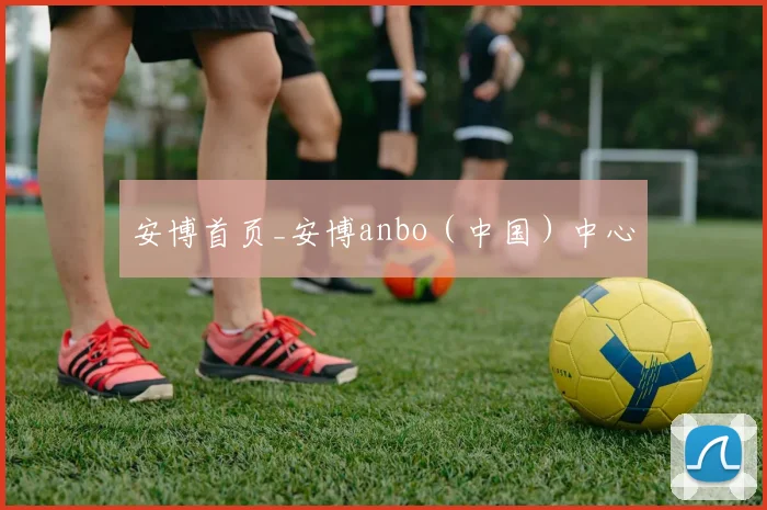 安博首页_安博anbo（中国）中心