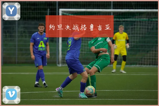 约旦决战格鲁吉亚